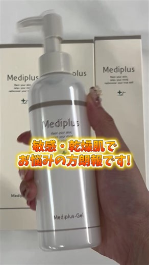 日本で唯一。 根本的な対策ができるゲル状美容液。 角層細胞レベルの乾燥までアプローチ。 170万人以上に支持され、累計2,300万本突破のロングセラー！ 【受賞】 👑LDK the Beauty 2024年１月号 オールインワンジェル部門第１位・ベストバイ受賞 👑LDK 2023年８月号 オールインワンジェル部門第１位・ベストバイ受賞 🏆美的読者が選ぶ2023 年間ベストコスメ スキンケア部門オールインワン編第3位 🏆LIPSベストコスメ2023 オールインワン化粧品部門1位 🏆BAILA2023上半期“思わず語りたくなる”ベストコスメ 編集部スタッフリコメンド 🏆「からだにいいこと大賞2023」 358のエントリー商品の中から優秀賞を受賞 🏆ベビカムアワード2024 プレママ＆ママ部門 オールインワンジェル ベスト機能性賞 ＜敏感肌に悩む方が選ぶ１本・メディプラスゲル＞ 【メディプラスゲルを選ぶべき理由】 ❶ 朝のひと塗りで1日中乾燥を防ぎ続ける ❷ べスコス１6冠受賞 （LDK the Beauty・美的 等 2024年6月時点） ❸ 乾燥小じわを目立たなくして若見え