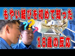 建設現場の基本技術「もやい結び」と単管パイプの吊り方を学ぶ｜重心の取り方を実演解説【吉田工業・新人研修】福島県いわき市 有限会社吉田工業