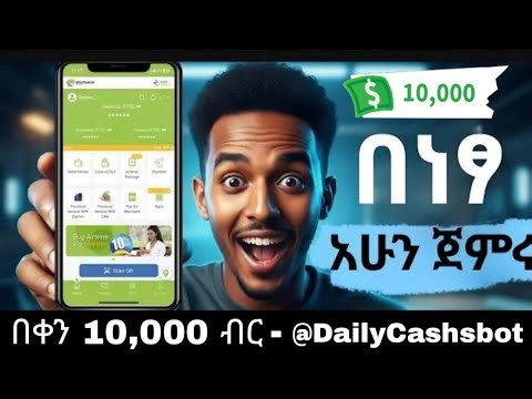 🔴በቀን 10,000 ብር ! እንዲያመልጥ! ከ Daily Cash Bot online ስራ!