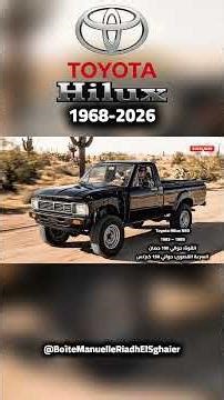 تطوّر سيارة Toyota Hilux 🔥1968–2026 #shorts #toyota #evolution