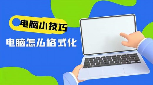 电脑怎么格式化？一招教会你操作