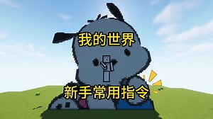 我的世界，新手常用指令java篇(1)