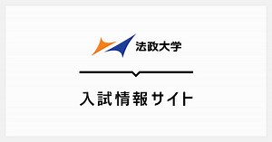 入試情報 │ 法政大学入試情報サイト