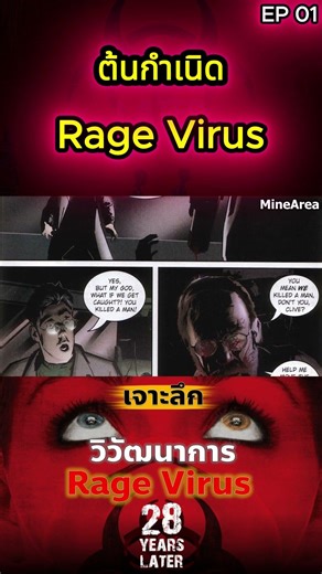 เจาะลึก I RAGE VIRUS ซอมบี้เเห่งความโกรธ จากหนังตระกูล 28 EP 02 เจาะลึก #MineArea #สปอยหนัง