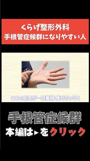 【手根管症候群】手根管症候群になりやすい人 #手根管症候群 #手のリハビリ #整形外科
