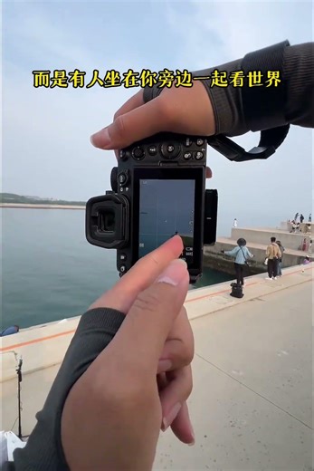 爱从来不需要轰轰烈烈的誓言，而是有人坐在你身旁陪你看世界，就够了#扫街 #摄影 #尼康z52