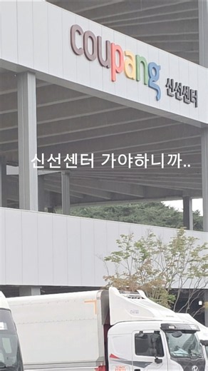 ☆실제☆쿠팡 신선센터 허브 후기 n잡러 너무 힘들다..