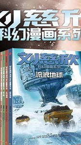 刘慈欣科幻漫画系列第一辑（共4册）7-12岁流浪地球乡村教师#刘慈欣科幻漫画 #刘慈欣科幻漫画系列作品 #刘慈欣的科幻世界 #刘慈欣 #流浪地球 #乡村教师