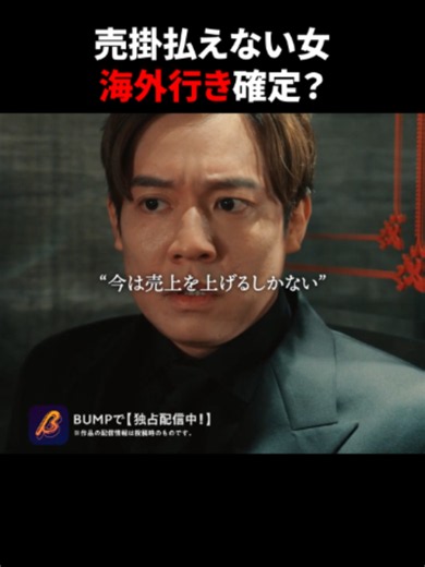 売掛をやめさせる方法とは？#3000万稼げ #bumpドラマ #ショートドラマ #売掛#伝説ホスト 「3000万稼げ！大阪ペガサス編」 【あらすじ】 かつて歌舞伎町にその名を轟かせた伝説のナンバーワンホスト・彦星燈夜。親友に頼まれ向かった大阪の新店舗は、女性を借金漬けにして海外へ売る真っ黒な店だった。亡き妻に瓜二つな姫・聖良の危機を前に、燈夜は彼女と店を救うべく悪徳ホストに立ち向かう！ 【出演】 小出恵介 二宮芽生 堀海登 バーンズ勇気 井出卓也 弓削智久 【脚本】 新野七瀬 荒木澪子 【監督】 中山大暉 【制作プロダクション】 株式会社アシタへ *作品の配信情報は投稿時のものです。