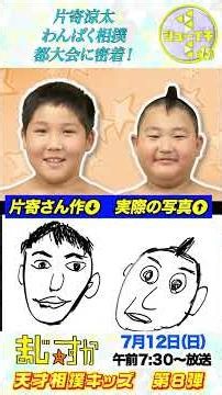 片寄涼太❤︎【シューイチ】天才相撲キッズの似顔絵を描く🎨