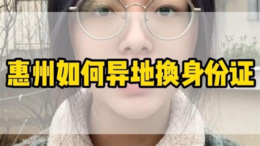 惠州异地补换身份证｜照豆小程序yyds！5分钟搞定回执