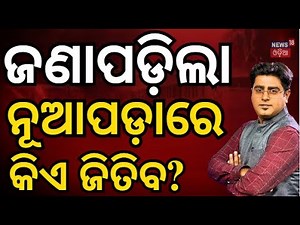 ନୂଆପଡ଼ା ରାଜନୀତିରେ ନୂଆ ଖେଳ| Nuapada By election | Naveen Patnaik | Mohan Majhi | Odia News