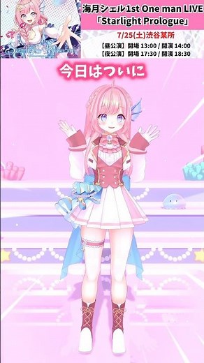 【ついに今日！】海月シェル1stワンマンライブ「Starlight Prologue」7/25(土)渋谷にて開催！ #vtuber #3dlive #shorts