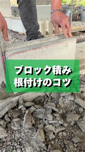 ブロック積みのコツを学ぼう！