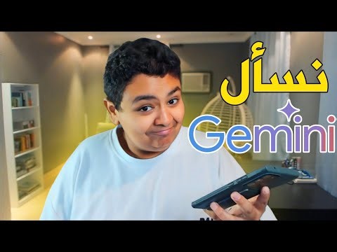 نسأل الذكاء الاصطناعي جيميني 🤔🔥