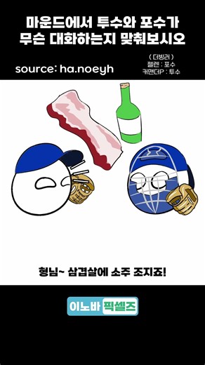 마운드에서 투수와 포수가무슨 대화하는지 맞춰보시오