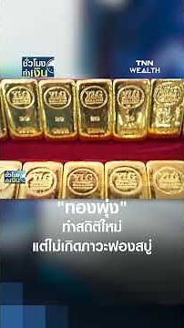 "ทองพุ่ง" ทำสถิติใหม่ แต่ไม่เกิดภาวะฟองสบู่ | TNN ชั่วโมงทำเงิน | 02-10-68#shorts