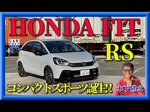 [Revised Edition: First Test Drive of the New Fit RS on Public Roads] How Does the Honda Fit RS P...