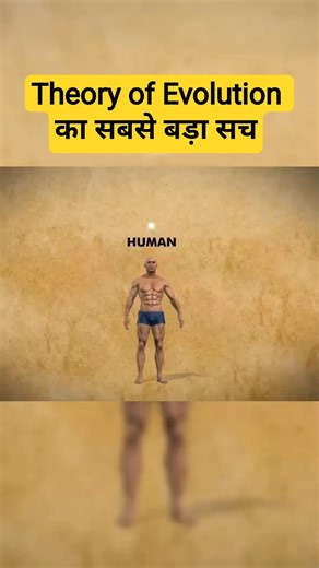 क्या हैं Theory of Evolution का सच? #TheoryOfEvolution #facts #shorts