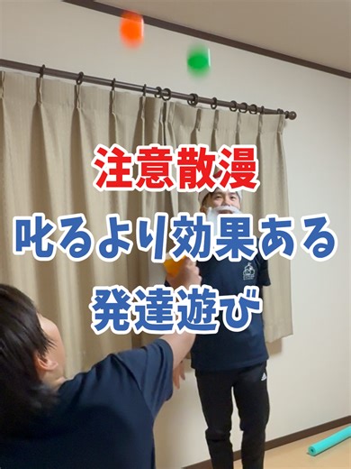 【全国どこでも！】へやすぽの無料体験はプロフィールのリンクから！ 参考になったと思ったら、保存してやってみてね🏃🏻‍♂️💫 ＼リールの運動遊びが500種類超え／ 他の運動遊びは→ @heyasupo_official 見てね！ －－－－－ 注意散漫なお子さんに「集中しなさい！」と声かけして、余計に疲れていませんか？💦 実はそれ、集中力の問題ではなく発達の土台が整っていないだけかも。 今回のご紹介した「色分けキャッチ」では、見る・動く・狙うを同時に使うことで身体の土台をしっかり育てられます✨ 遊びながら集中につながる力を引き出していきましょう😊 by まさやコーチ このアカウントは↓↓↓ 理学療法士等の「発達の専門家」100名超が運営。 お子さまの発達が気になるママ・パパ向けに、 子どもの困りや苦手を改善する「おうち運動遊び」を紹介。 【個人レッスン無料体験】 ✅お子さまの困りや苦手を30分で改善 ✅体幹や感覚統合など「発達の土台」を育てる ✅全国どこでも・送迎なしで受講できる ▶️プロフィールのリンクからお申し込みください ーーーーー #運動療育 #おうち遊び #発達支援 #