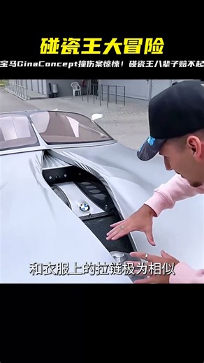 地表最強碰瓷王大冒險！寶馬Gina Concept撞上讓人膽戰心跳，賠付八輩子也不夠！ #豪车 #概念车 #电动汽车 #皮卡 #摩托车