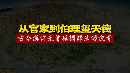 从官家到伯理玺天德：古今漢洋元首称谓译法源流考