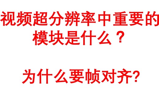 视频超分辨率中什么最重要？为什么要帧对齐？