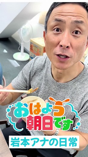 おは朝アナウンサーの日常 ～岩本アナ編～ #おは朝 #おはよう朝日です #岩本計介アナ #今日の星占い #ラッキーフード #みょうがのお漬物 #作ってみてね