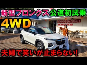 【新型フロンクス試乗】夫婦で大絶賛！2WDと4WDの試乗比較レビュー！【2024 SUZUKI NEW FRONX 4WD Test Drive Review】