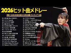 【広告なし】2026年最新J-POPヒットメドレー🎵心に響く癒しと感動の邦楽名曲集💖YOASOBI, Ado, 優里, 米津玄師, スピッツ