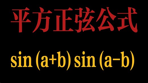 深入解析三角恒等式：sin(a b)sin(a-b) = sin²a - sin²b 的证明与应用