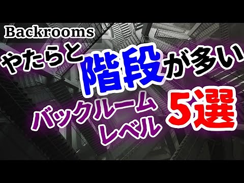 [Backrooms Commentary] 5 Backrooms with Stairs