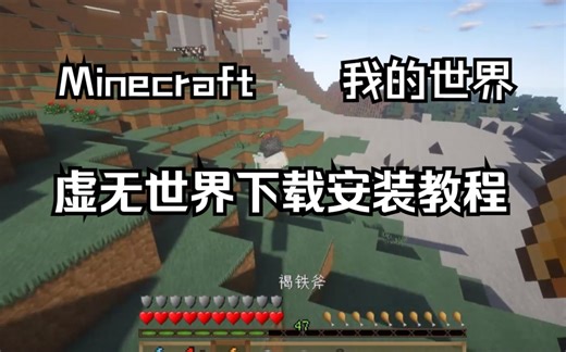 我的世界 虚无世界模组 下载与安装教程