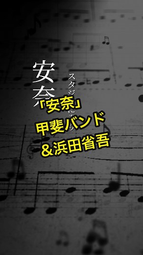 甲斐バンドの名曲「安奈」と浜田省吾の共演