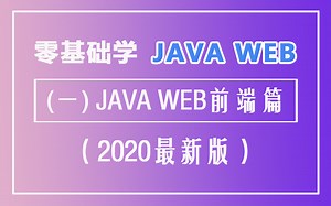 JAVA WEB基础之10天HTML+DIV前端基础速成 2020最新版