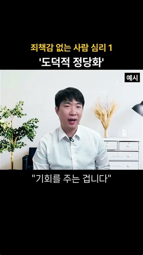 죄책감 없는 사람 심리 1 - 도덕적 정당화 #자존감 #죄책감 #심리
