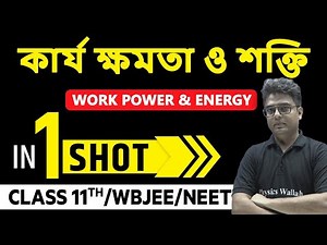 কার্য ক্ষমতা ও শক্তি In One Shot | Work Power & Energy in Bangla | Class 11th/ WBJEE/ NEET