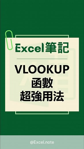 驚！VLOOKUP超強用法，Excel 助你高效率工作！