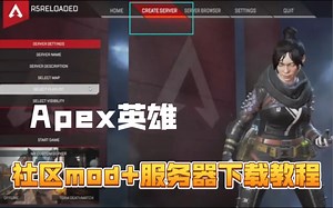 【APEX英雄】社区服mod+服务器下载教程！社区躲猫猫模式来袭！快来一起玩耍吧～