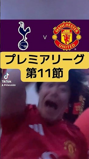 【悶絶実況】プレミアリーグ第11節トッテナムホットスパーズvsマンチェスターユナイテッド #プレミアリーグ #マンチェスターユナイテッド #トッテナム #スパーズ #バズれ