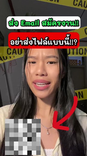 การส่งอีเมล์สมัครงานอย่างมืออาชีพ