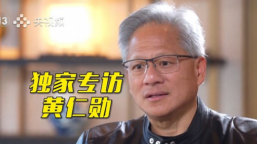【面对面】“中国是独一无二的市场” 专访英伟达创始人黄仁勋