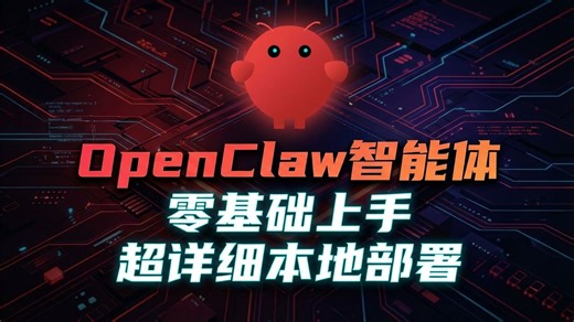 超详细【零基础】OpenClaw 本地智能体保姆级教程！不用花钱 免费海量 Tokens Windows 本地一键跑通