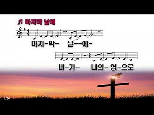 [PPT 악보 & CCM] 마지막 날에 - 예수전도단 화요모임