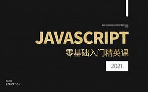 JavaScript从零基础入门到实战精通全套完整视频教程-适合Web前端JavaScript初学者的全套完整版JS教程