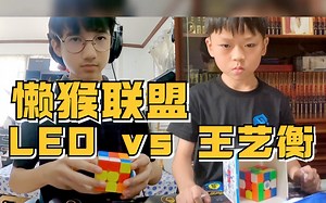 Leo：王艺衡明年可以打破三速世界纪录！神预测了！【懒猴联盟】 Leo PK 王艺衡_哔哩哔哩_bilibili