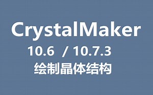 CrystalMaker 10.7.3 绘制晶体结构 安装视频攻略，零基础弄明白