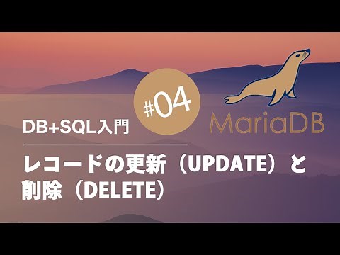 DB+SQL入門 #04：レコードの更新（UPDATE）と削除（DELETE）