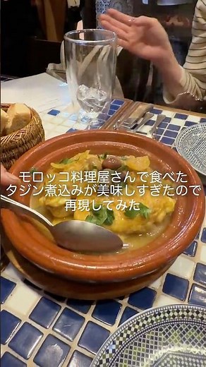 🇲🇦モロッコ料理「タジン煮込み」を再現してみた #おうちごはん #カルディレシピ #週末ごはん