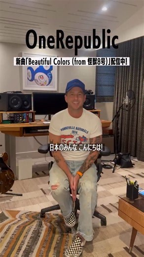 ユニバーサル ミュージック洋楽 on Instagram: "アニメ『怪獣８号』EDテーマ ワンリパブリック「Beautiful Colors (from 怪獣８号)」配信スタート！ アニメEDノンクレジット映像はYouTubeで公開中です #怪獣8号 #ワンリパブリック #onerepublic"